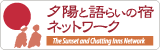 夕陽と語らいの宿ネットワーク