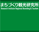 まちづくり観光研究所