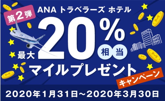 Anaトラベラーズホテル 最大 相当のマイルプレゼント トラベルニュースat