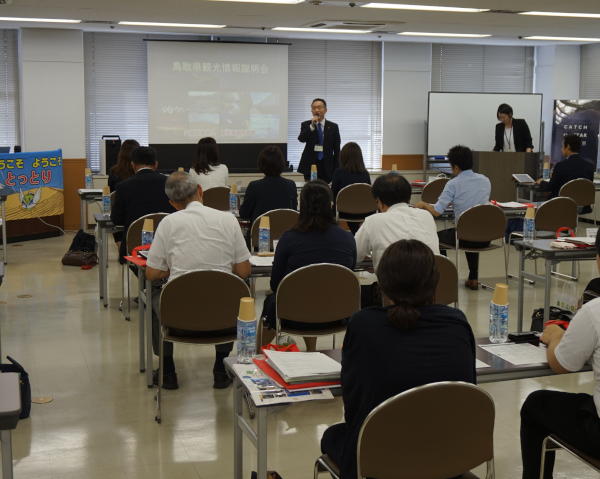 鳥取県２０１８年度秋期観光情報説明会