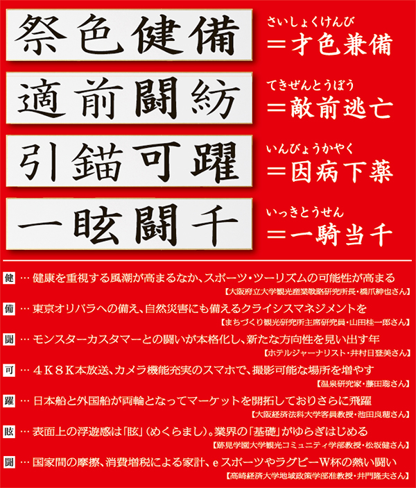 四字熟語で19年の観光を占う 2 祭色健備 適前闘紡 観光産業 最新情報 トラベルビジョン