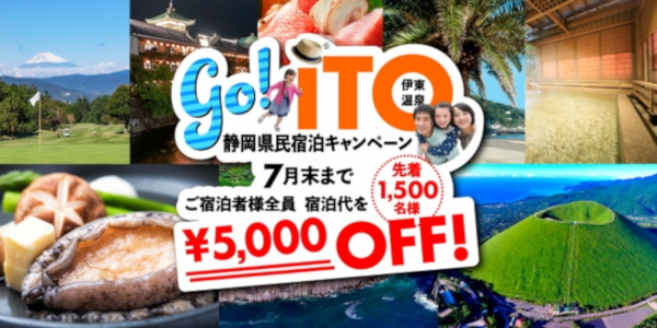 GO！ITO！静岡県民宿泊キャンペーン
