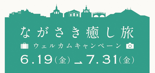 ながさき癒し旅ウェルカムキャンペーン