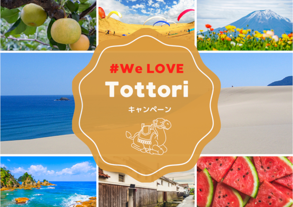 We LOVE Tottori キャンペーン