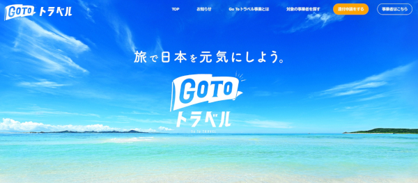 Ｇｏ Ｔｏトラベルキャンペーン公式サイト