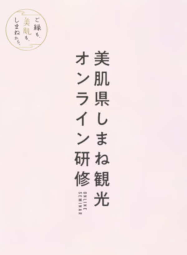 美肌県しまね観光事業者向けオンライン研修サイト