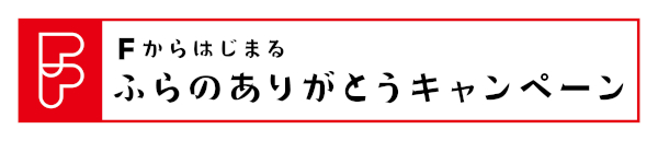 ふらのありがとうキャンペーン