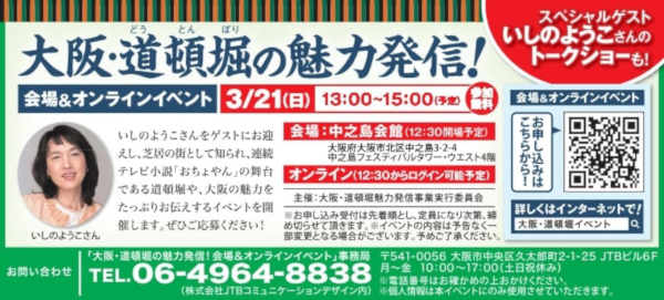 大阪・道頓堀の魅力発信！会場＆オンラインイベント