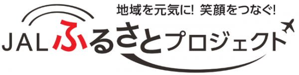 ＪＡＬふるさとプロジェクト