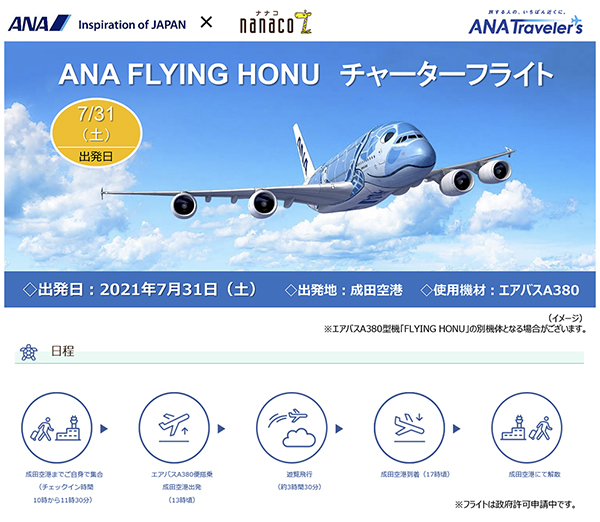 ANA FLYING HONU チャーターフライト