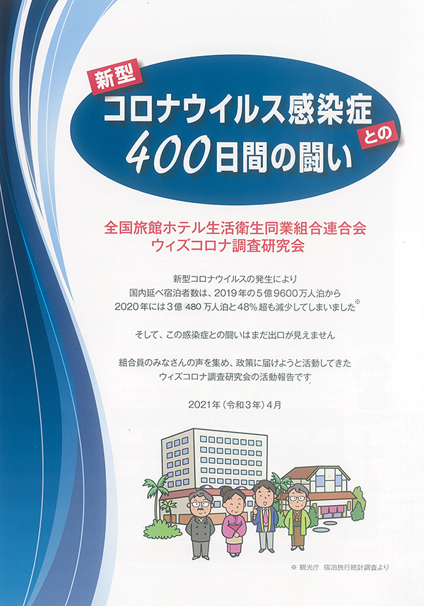 新型コロナウイルス感染症との４００日間の闘い