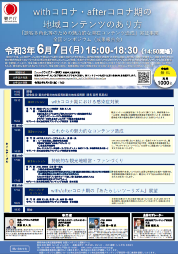 滞在コンテンツ造成実証事業全国シンポジウム