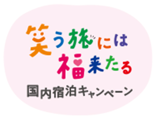 笑う旅には福来たる国内宿泊キャンペーン