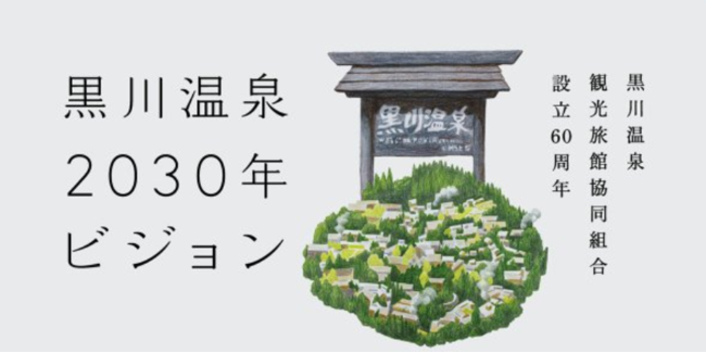黒川温泉２０３０年ビジョン