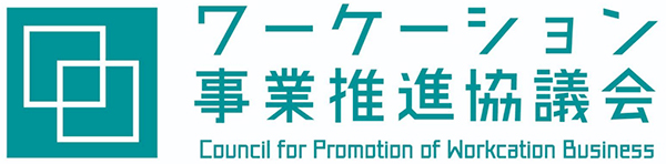 ワーケーション事業推進協議会