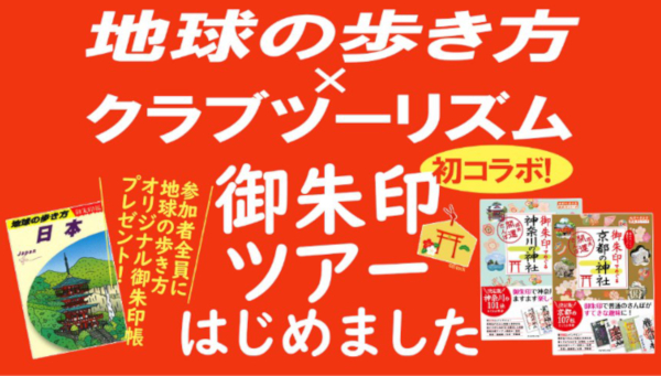 クラブツーリズム地球の歩き方