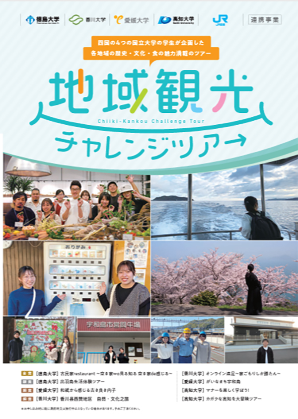 JR四国地域観光チャレンジ