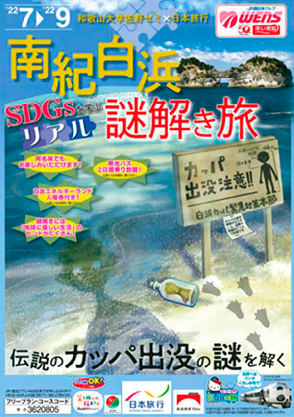 南紀白浜 ＳＤＧｓを学ぶ リアル謎解き旅