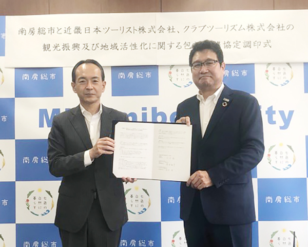 近畿日本ツーリストとクラブツーリズム、千葉県南房総市と包括連携協定締結