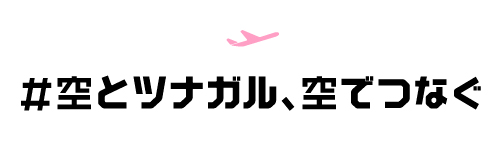 空とツナガル、空でつなぐ