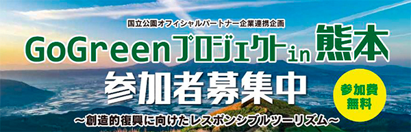 Go Greenプロジェクトin熊本