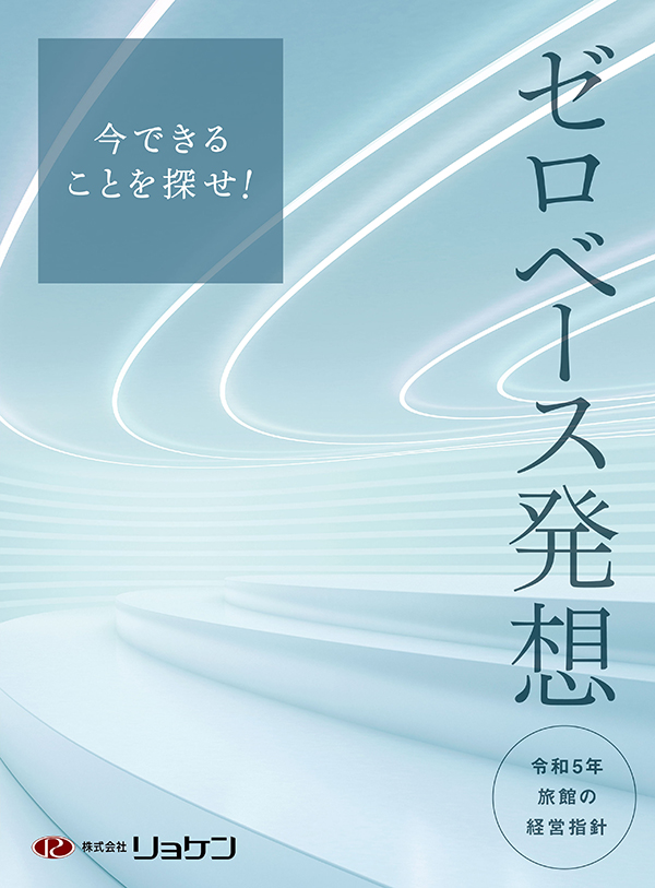 旅館の経営指針