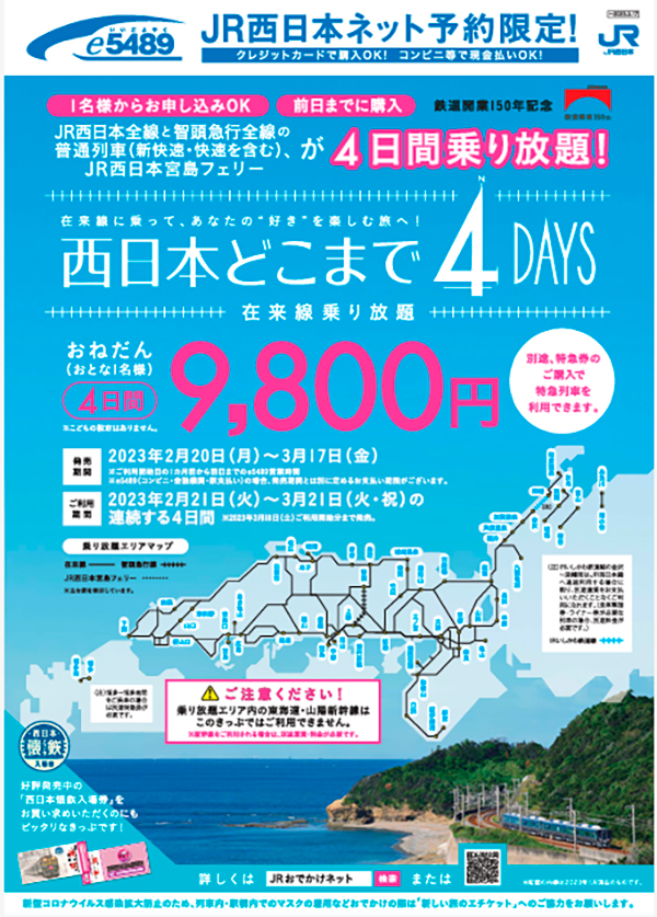 西日本どこまで４ＤＡＹＳ