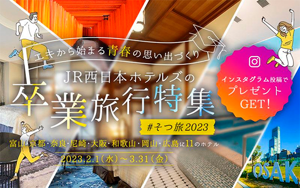 そつ旅２０２３フォトキャンペーン