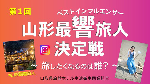 山形ベストインフルエンサー決定戦