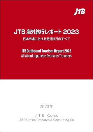 JTB海外旅行レポート2023