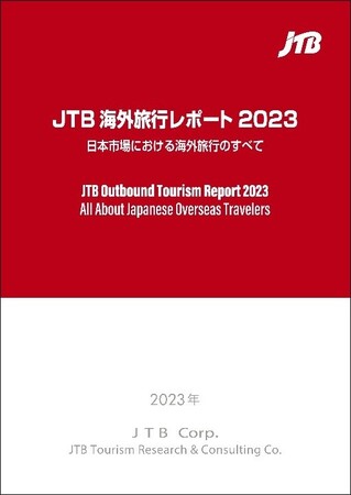 ＪＴＢ海外旅行レポート２０２３