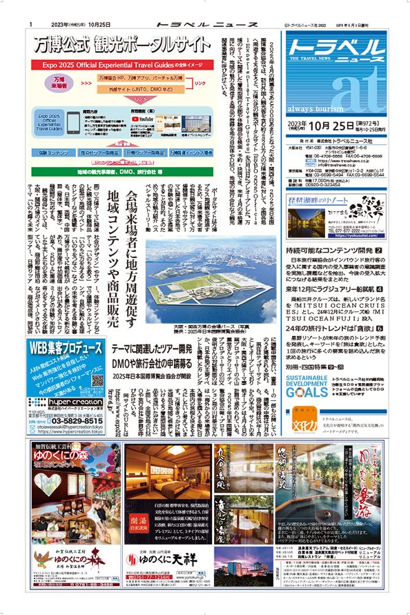 23年10月25日号　トラベルニュースat本紙