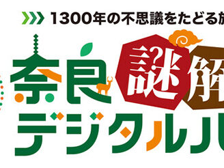奈良謎解き寺巡り