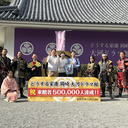 どうする家康岡崎大河ドラマ館