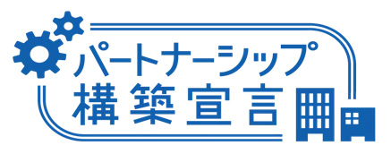 ＪＴＢパートナーシップ構築宣言