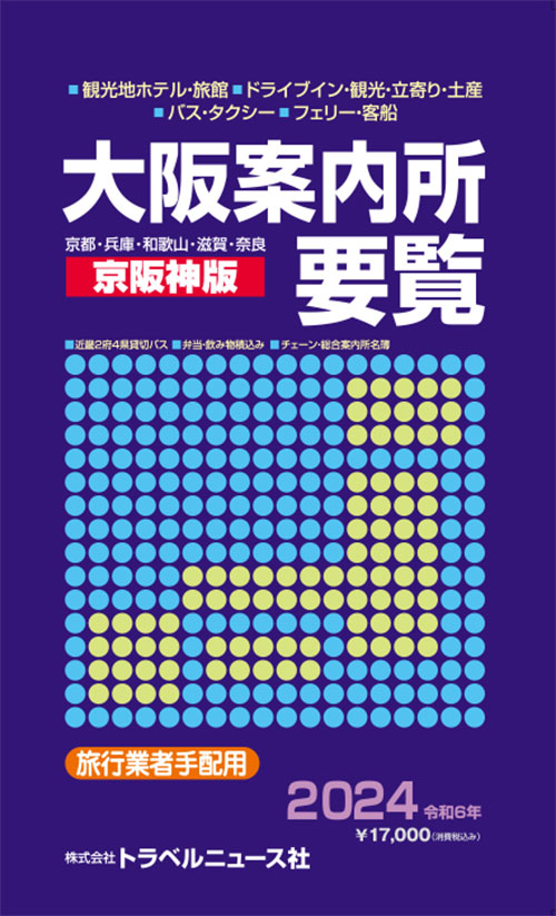 大阪案内所要覧