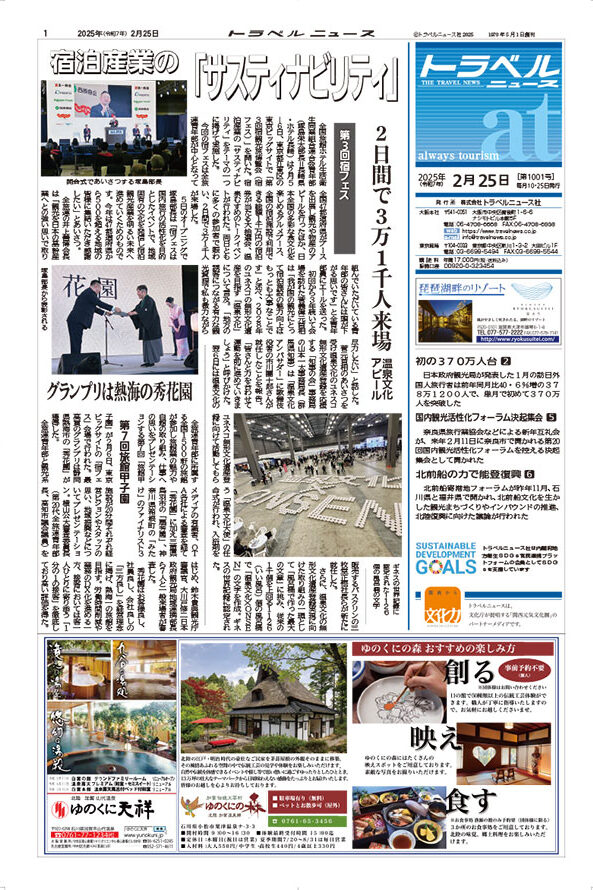 25年2月25日号　トラベルニュースat本紙