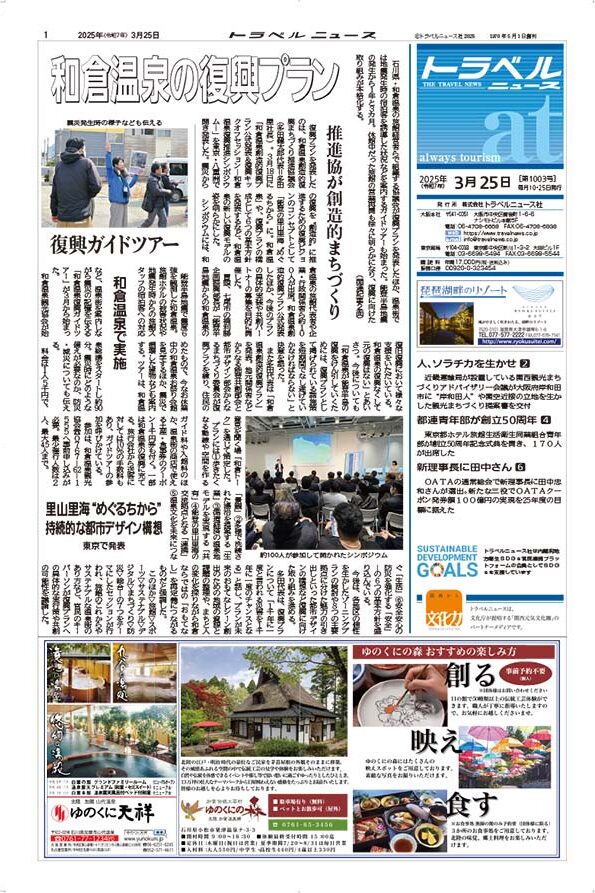 25年3月25日号　トラベルニュースat本紙