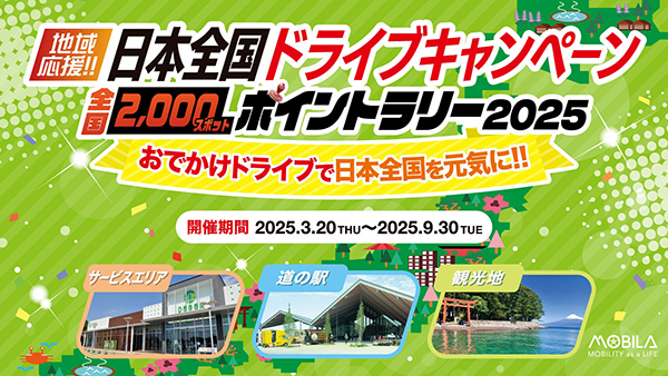 日本全国ドライブキャンペーン