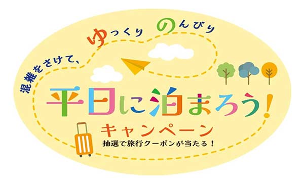 平日に泊まろう