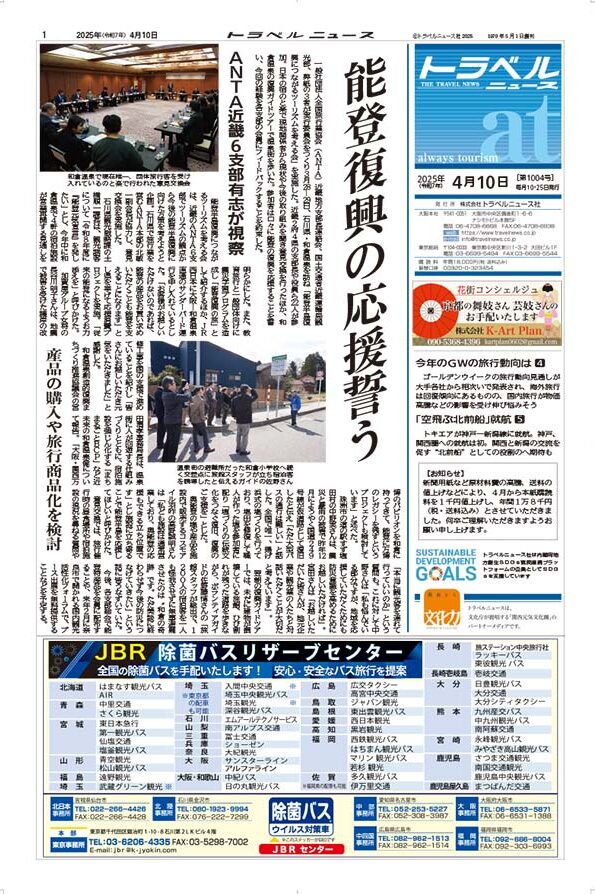 25年4月10日号　トラベルニュースat本紙