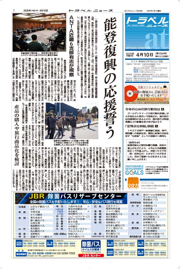 25年4月10日号 トラベルニュースat本紙
