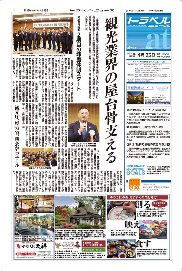 25年4月25日号 トラベルニュースat本紙