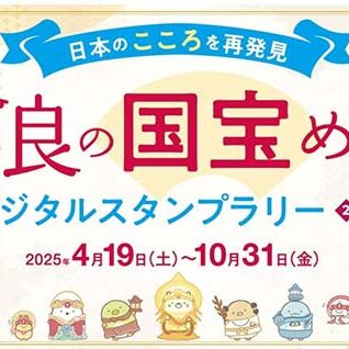 奈良の国宝めぐりデジタルスタンプラリー
