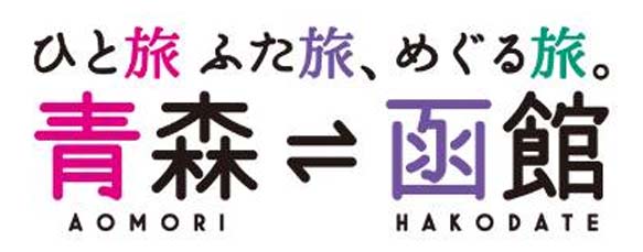 青森県・函館観光キャンペーン