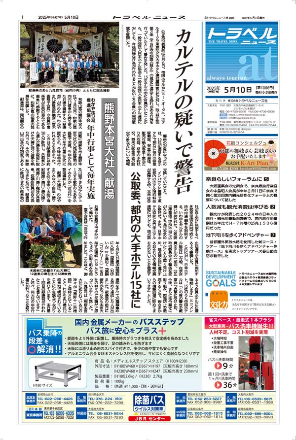 25年5月10日号　トラベルニュースat本紙