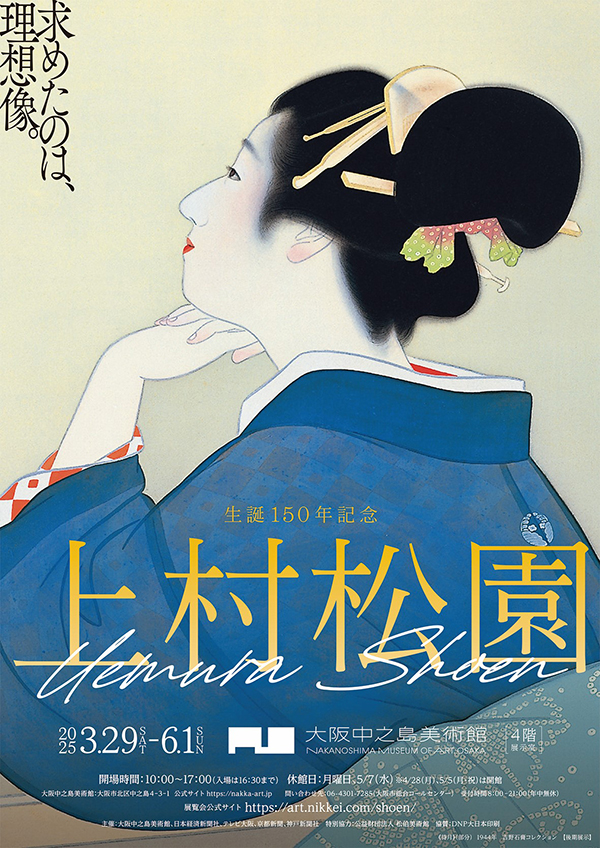 生誕150年記念 上村松園