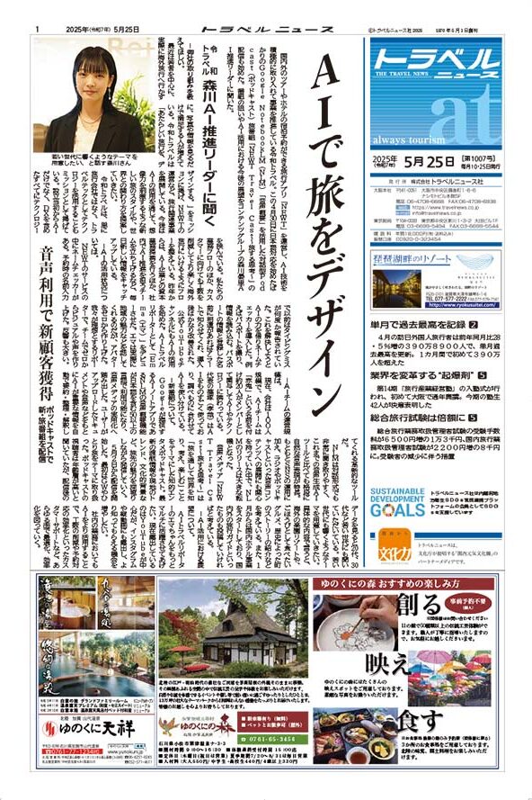 25年5月25日号　トラベルニュースat本紙