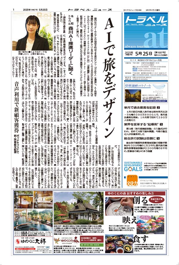 25年5月25日号 トラベルニュースat本紙