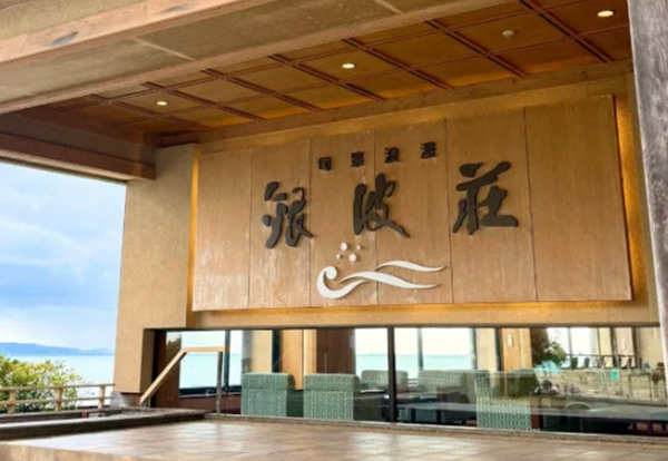 銀波荘